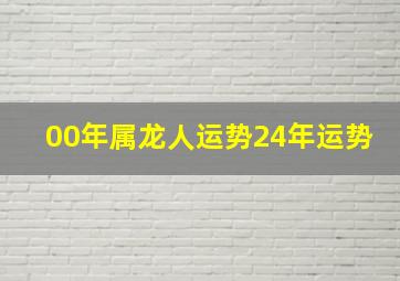 00年属龙人运势24年运势