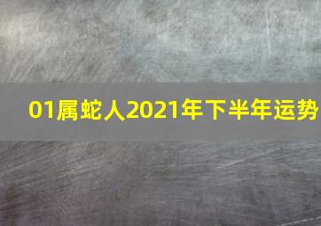 01属蛇人2021年下半年运势