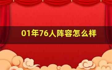 01年76人阵容怎么样