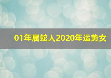 01年属蛇人2020年运势女