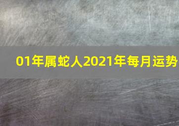 01年属蛇人2021年每月运势