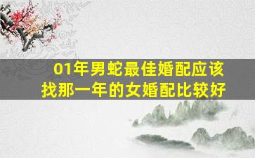 01年男蛇最佳婚配应该找那一年的女婚配比较好