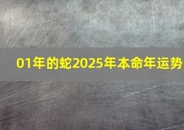 01年的蛇2025年本命年运势