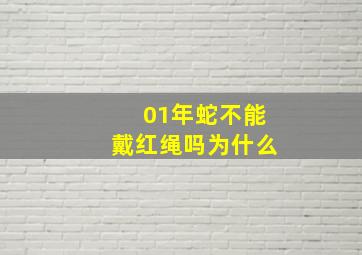 01年蛇不能戴红绳吗为什么