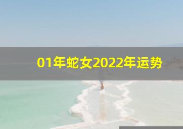 01年蛇女2022年运势