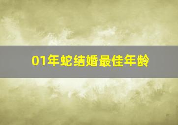 01年蛇结婚最佳年龄