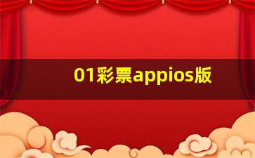 01彩票appios版