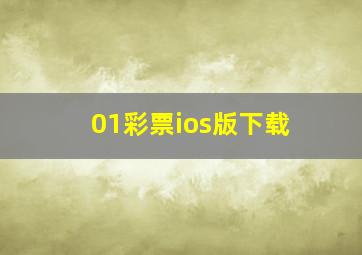 01彩票ios版下载