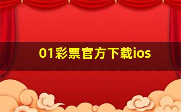 01彩票官方下载ios