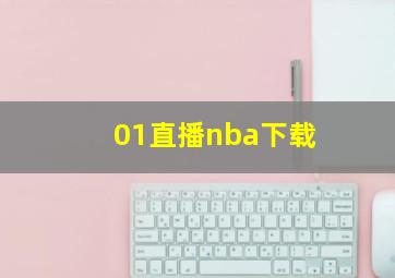 01直播nba下载