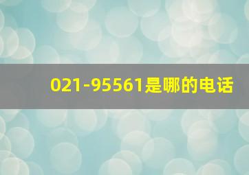 021-95561是哪的电话