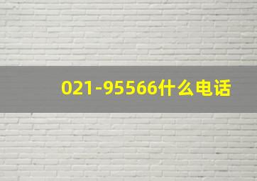 021-95566什么电话