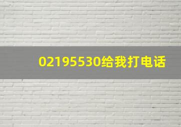 02195530给我打电话