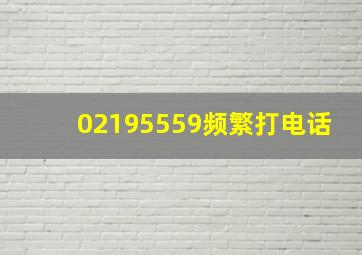 02195559频繁打电话