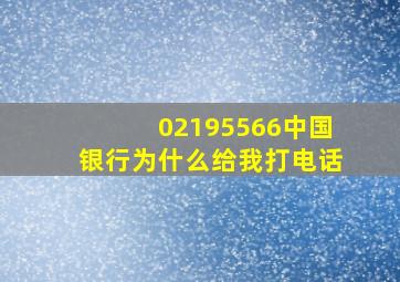 02195566中国银行为什么给我打电话