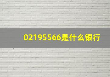 02195566是什么银行