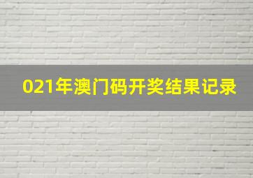 021年澳门码开奖结果记录