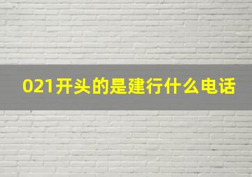 021开头的是建行什么电话