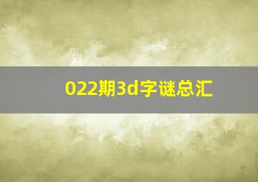 022期3d字谜总汇