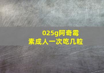 025g阿奇霉素成人一次吃几粒