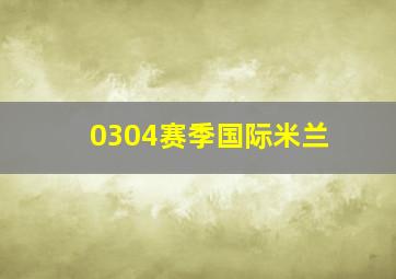 0304赛季国际米兰