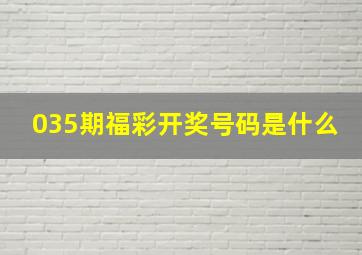 035期福彩开奖号码是什么