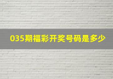 035期福彩开奖号码是多少