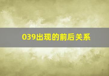 039出现的前后关系