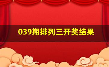 039期排列三开奖结果