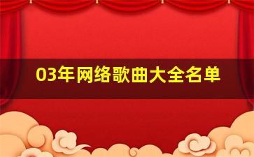 03年网络歌曲大全名单