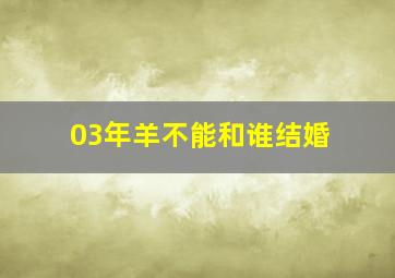 03年羊不能和谁结婚