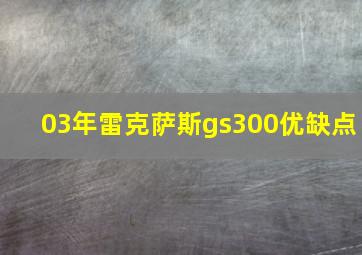 03年雷克萨斯gs300优缺点