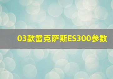 03款雷克萨斯ES300参数