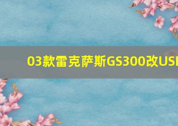 03款雷克萨斯GS300改USB