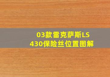 03款雷克萨斯LS430保险丝位置图解