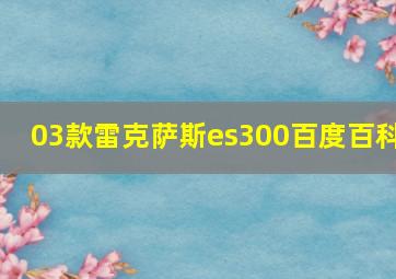 03款雷克萨斯es300百度百科