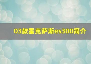 03款雷克萨斯es300简介