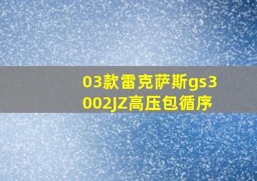 03款雷克萨斯gs3002JZ高压包循序