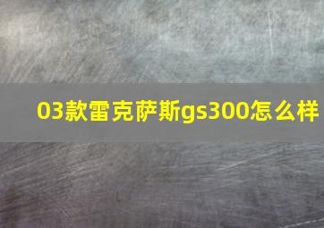 03款雷克萨斯gs300怎么样