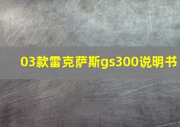 03款雷克萨斯gs300说明书