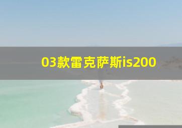 03款雷克萨斯is200