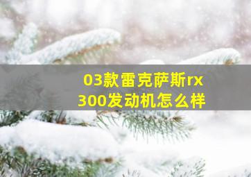 03款雷克萨斯rx300发动机怎么样