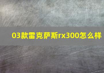 03款雷克萨斯rx300怎么样