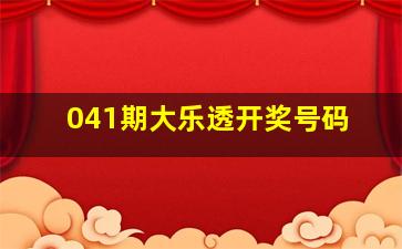 041期大乐透开奖号码