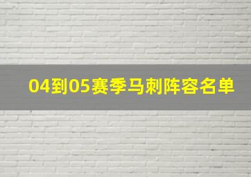 04到05赛季马刺阵容名单