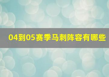 04到05赛季马刺阵容有哪些