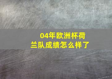 04年欧洲杯荷兰队成绩怎么样了