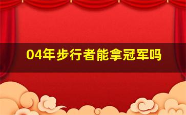 04年步行者能拿冠军吗