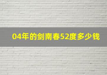 04年的剑南春52度多少钱