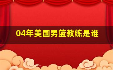 04年美国男篮教练是谁